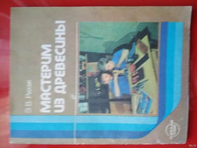 Лот: 13000433. Фото: 1. Мастерим из древесины. Учебное... Другое (учебники и методическая литература)