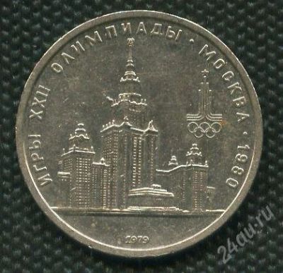 Лот: 928609. Фото: 1. 1(№1121) 1 рубль 1979 год МГУ. Россия и СССР 1917-1991 года