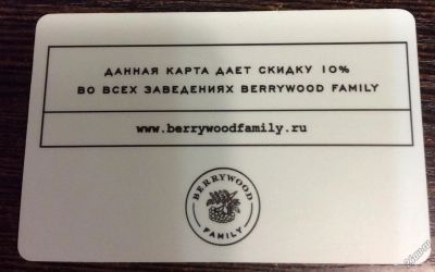 Лот: 4883742. Фото: 1. дисконтная карта berrywood family... Дисконтные карты