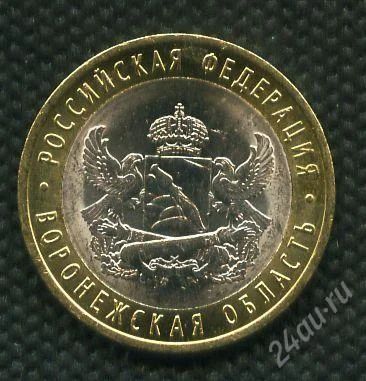 Лот: 1149052. Фото: 1. (№1399) 10 рублей 2011 год Воронежская... Россия после 1991 года