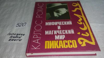 Лот: 10174329. Фото: 1. Мифический и магический мир Пикассо... Мемуары, биографии