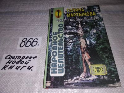 Лот: 17421792. Фото: 1. ок (05..02) Мартынова Г. Народное... Популярная и народная медицина