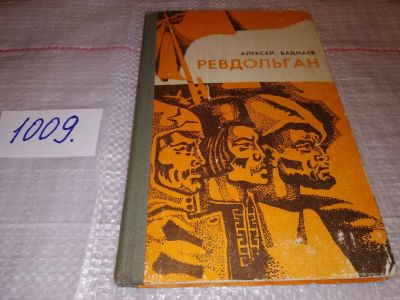 Лот: 15192696. Фото: 1. Бадмаев А.Б., Ревдольган, О революции... Художественная