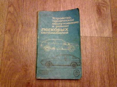 Лот: 6775128. Фото: 1. Устройство и обслуживание авто. Транспорт