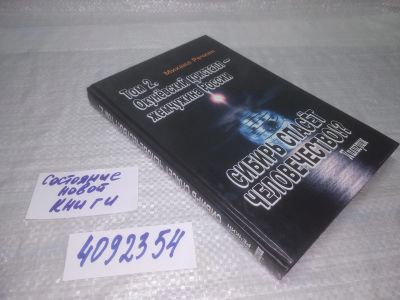 Лот: 25386065. Фото: 1. вб/oz(4092354)Речкин Михаил Николаевич... Религия, оккультизм, эзотерика