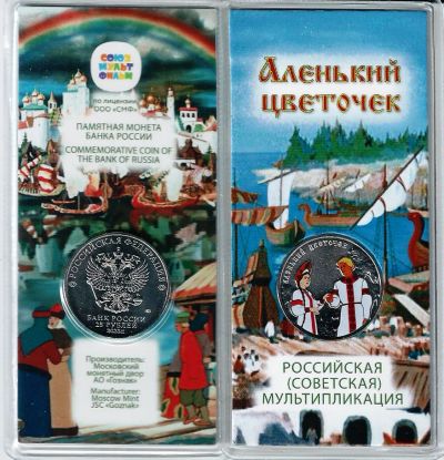 Лот: 21440164. Фото: 1. 25 рублей 2023 год . Аленький... Россия после 1991 года