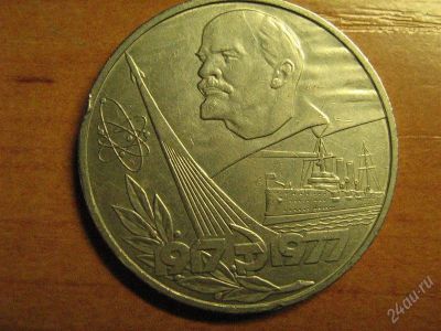 Лот: 2926693. Фото: 1. 1 рубль 1977 г. Россия и СССР 1917-1991 года