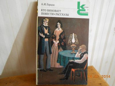 Лот: 5240401. Фото: 1. Герцен Кто виноват. Художественная