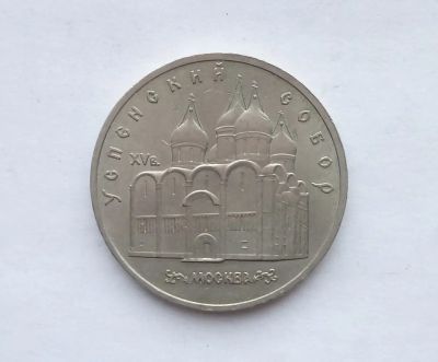 Лот: 19937555. Фото: 1. Юбилейные 5 рублей СССР Успенский... Россия и СССР 1917-1991 года