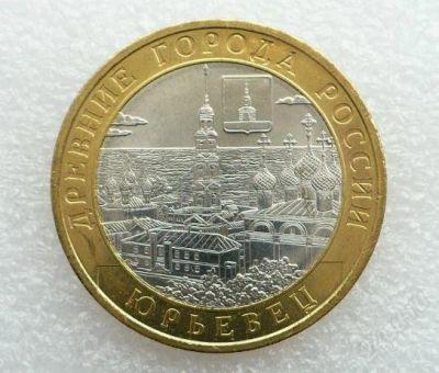 Лот: 1783397. Фото: 1. Юрьевец 2010. Россия после 1991 года
