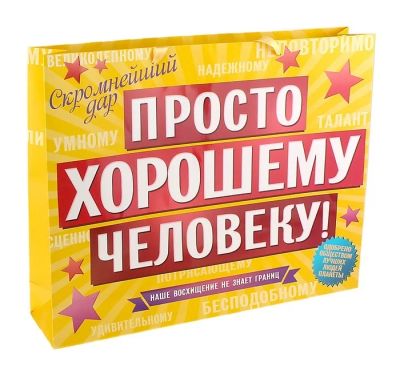 Лот: 6703609. Фото: 1. Пакет подарочный "Хорошему человеку... Подарочная упаковка
