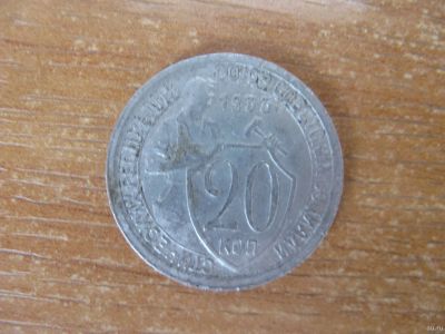 Лот: 18717741. Фото: 1. 20 копеек 1933 года. Россия и СССР 1917-1991 года