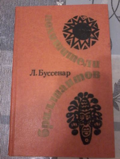 Лот: 18608761. Фото: 1. Книга Л. Буссенар "Похитители... Художественная