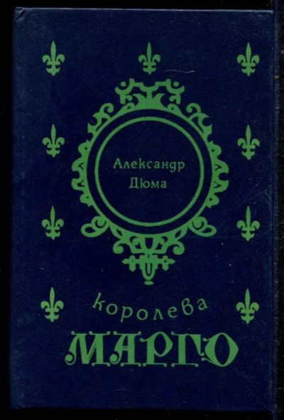 Лот: 23434681. Фото: 1. Королева Марго. Художественная