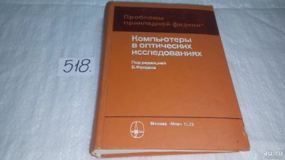 Лот: 10435927. Фото: 1. Компьютеры в оптических исследованиях. Компьютеры, интернет