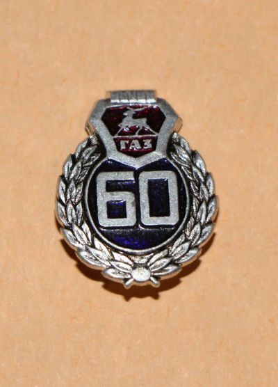 Лот: 3861954. Фото: 1. Знак ГАЗ 60 лет. Горьковский автозавод... Юбилейные