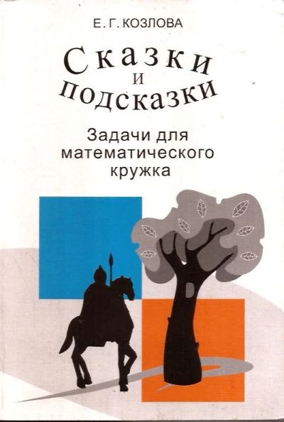 Лот: 14389313. Фото: 1. Козлова Елена - Сказки и подсказки... Другое (учебники и методическая литература)