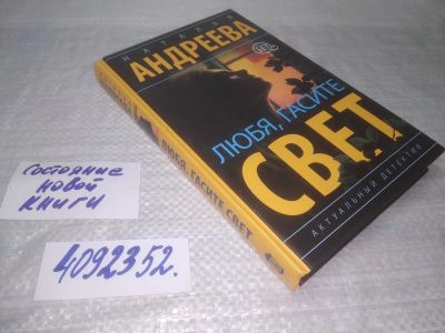 Лот: 25394726. Фото: 1. (4092352)Андреева Н. Любя, гасите... Художественная