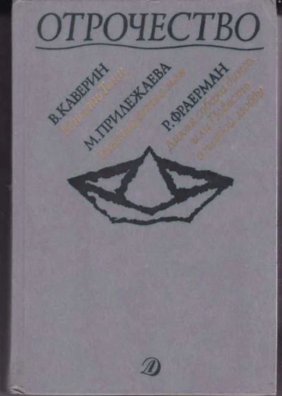 Лот: 14017183. Фото: 1. Отрочество Выпуск 3. Художественная для детей