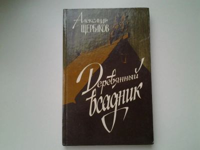 Лот: 5390349. Фото: 1. oz/вбЮ А.Щербаков, Деревянный... Художественная