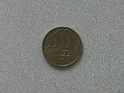 Лот: 15753187. Фото: 1. Монета СССР 10 копеек 1982 год. Россия и СССР 1917-1991 года