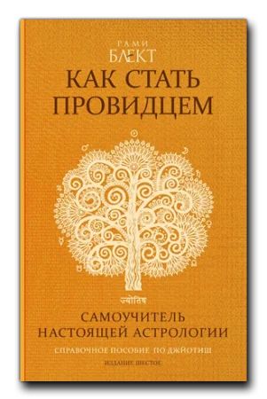 Лот: 18597247. Фото: 1. Книга Как стать провидцем Рами... Религия, оккультизм, эзотерика