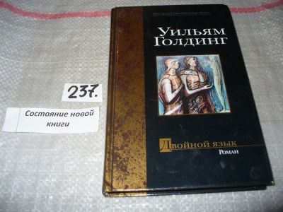 Лот: 7246801. Фото: 1. Двойной язык, Уильям Голдинг... Художественная