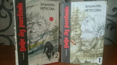 Лот: 9130469. Фото: 1. Э. Нетесова - Утро без рассвета... Художественная