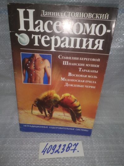 Лот: 25669619. Фото: 1. ozР(4092387)Даниил Стояновский... Популярная и народная медицина