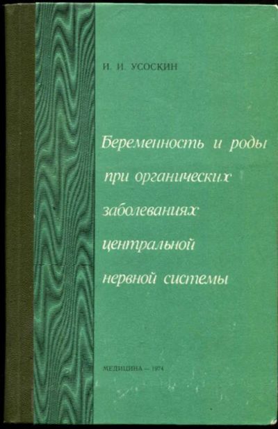 Лот: 23437039. Фото: 1. Беременность и роды при органических... Традиционная медицина