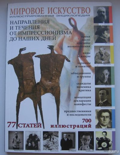 Лот: 17323841. Фото: 1. Мировое искусство. Иллюстрированная... Энциклопедии