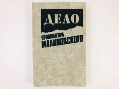 Лот: 23280225. Фото: 1. Дело провокатора Малиновского... Политика