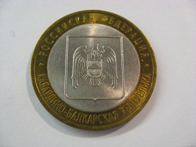 Лот: 18339078. Фото: 1. 10 рублей 2008 года. Кабардино-Балкарская... Россия после 1991 года