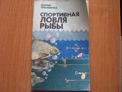 Лот: 5987252. Фото: 1. «Спортивная ловля рыбы» Мартин... Другое (рыбалка)