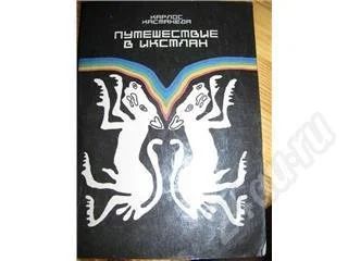 Лот: 335953. Фото: 1. Карлос Кастанеда "Путешествие... Художественная