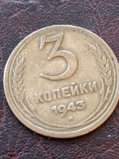 Лот: 20031129. Фото: 1. 3 копейки 1943 г. Россия и СССР 1917-1991 года
