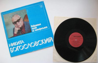 Лот: 5031641. Фото: 1. LP винил Никита Богословский -... Аудиозаписи
