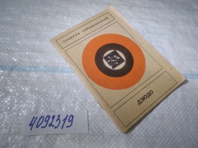 Лот: 25049970. Фото: 1. (4092319)Борьба дзюдо. Правила... Спорт, самооборона, оружие