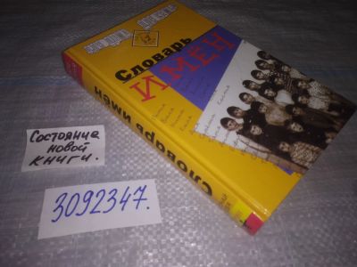 Лот: 24567065. Фото: 1. (3092347)Словарь имен. Серия... Религия, оккультизм, эзотерика