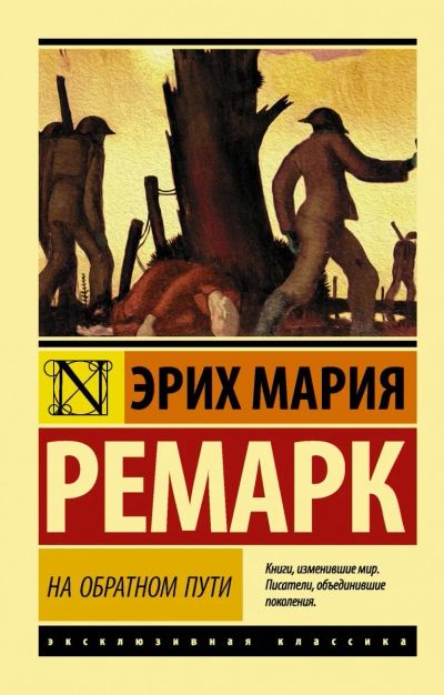 Лот: 15930882. Фото: 1. Эрих Ремарк "На обратном пути". Художественная