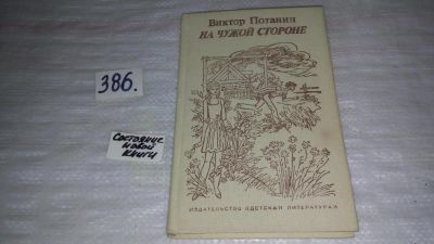Лот: 9437498. Фото: 1. На чужой стороне, Виктор Потанин... Художественная для детей