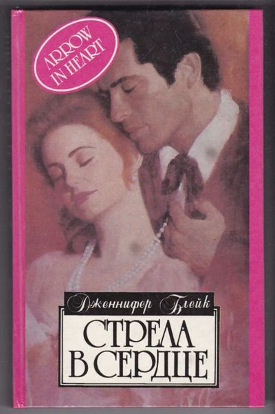 Лот: 23440331. Фото: 1. Стрела в сердце | Серия: Алая... Художественная