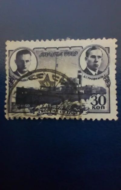 Лот: 19533642. Фото: 1. 1940г. СССР Ледокол Георгий Седов. Марки