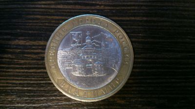 Лот: 4936674. Фото: 1. 10 рублей 2008 Владимир СПМД. Россия после 1991 года