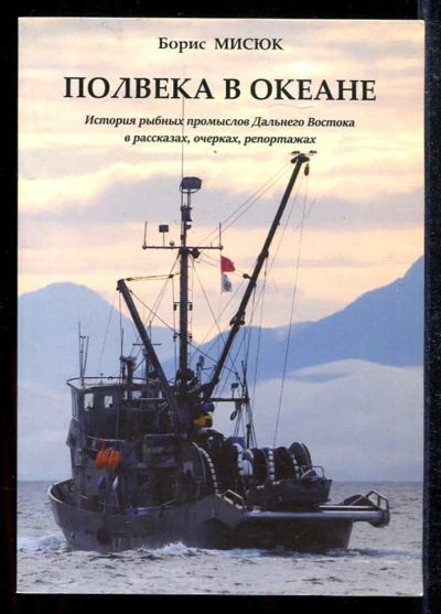 Лот: 23433496. Фото: 1. Полвека в океане. История рыбных... История