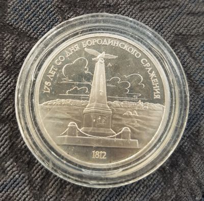 Лот: 13735843. Фото: 1. 1 рубль 1987 года 175-летие Бородинского... Россия и СССР 1917-1991 года