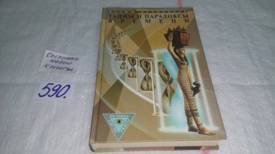Лот: 10657998. Фото: 1. Тайны и парадоксы Времени, Вадим... Религия, оккультизм, эзотерика