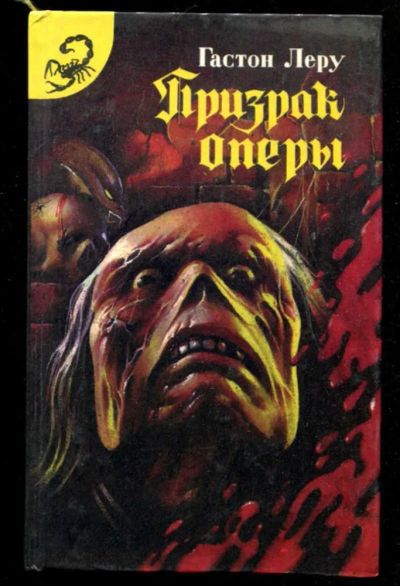 Лот: 23436052. Фото: 1. Призрак оперы. Художественная