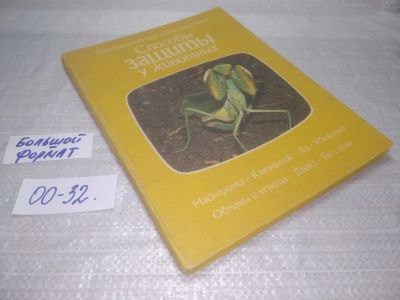 Лот: 25591079. Фото: 1. (00-32)Тэннер О. Способы защиты... Биологические науки