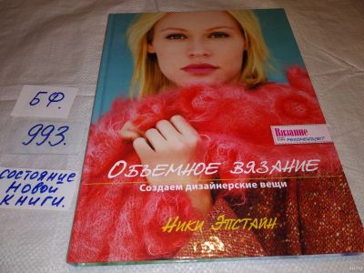 Лот: 15714677. Фото: 1. Эпстайн Ники, Объемное вязание... Рукоделие, ремесла